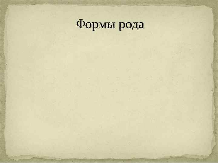 Формы рода 