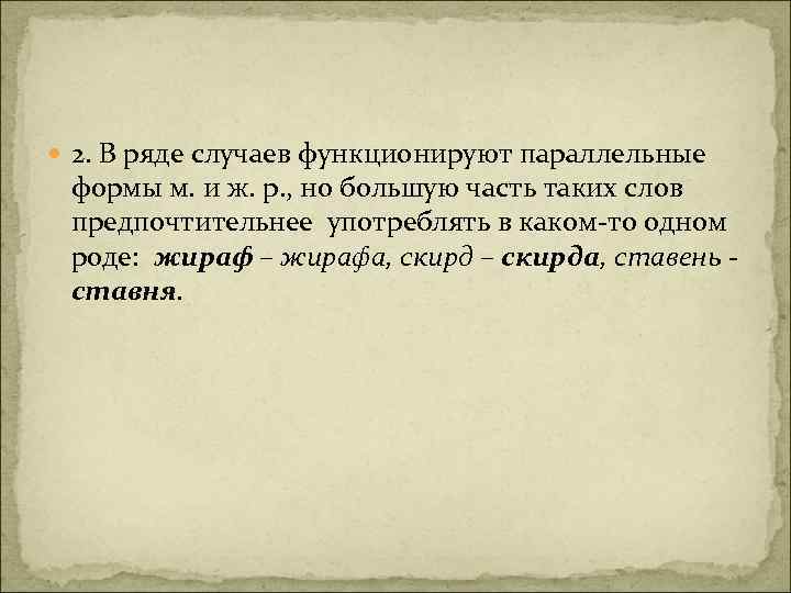 2. В ряде случаев функционируют параллельные формы м. и ж. р. , но