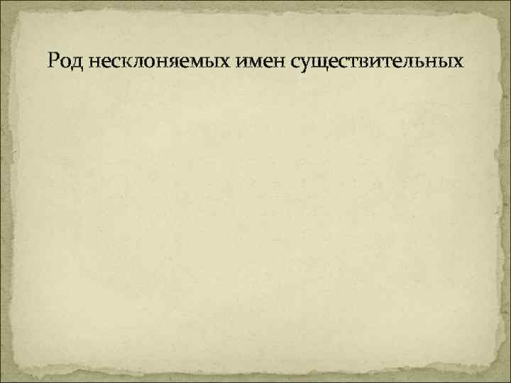 Род несклоняемых имен существительных 