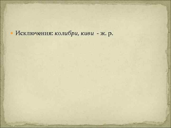  Исключения: колибри, киви - ж. р. 