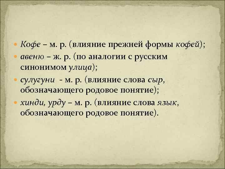  Кофе – м. р. (влияние прежней формы кофей); авеню – ж. р. (по
