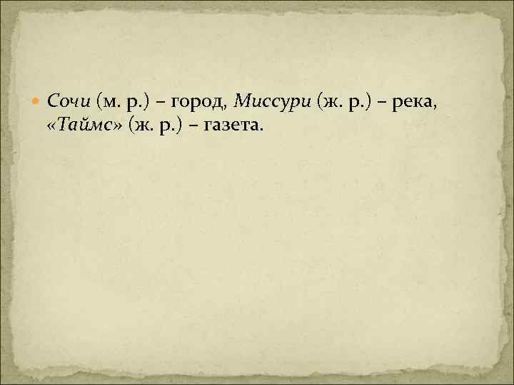  Сочи (м. р. ) – город, Миссури (ж. р. ) – река, «Таймс»