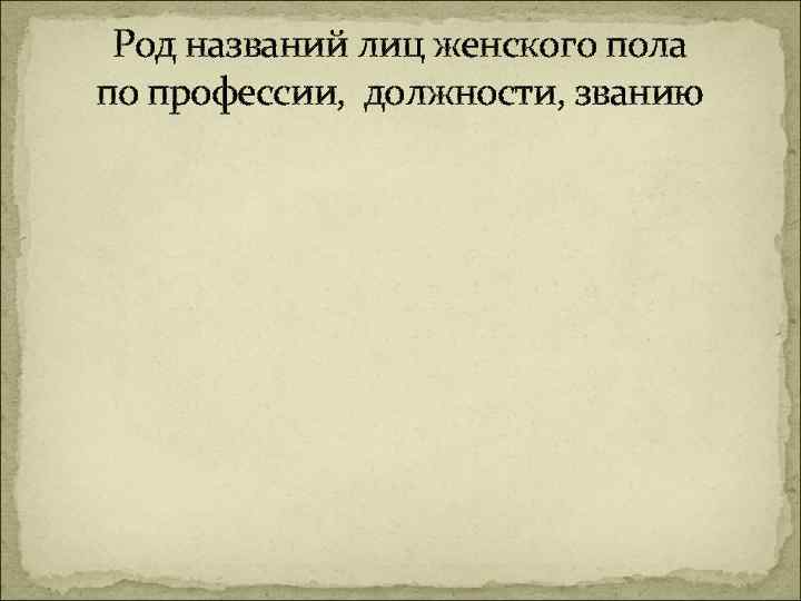 Род названий лиц женского пола по профессии, должности, званию 