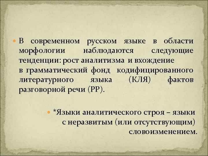  В современном русском языке в области морфологии наблюдаются следующие тенденции: рост аналитизма и