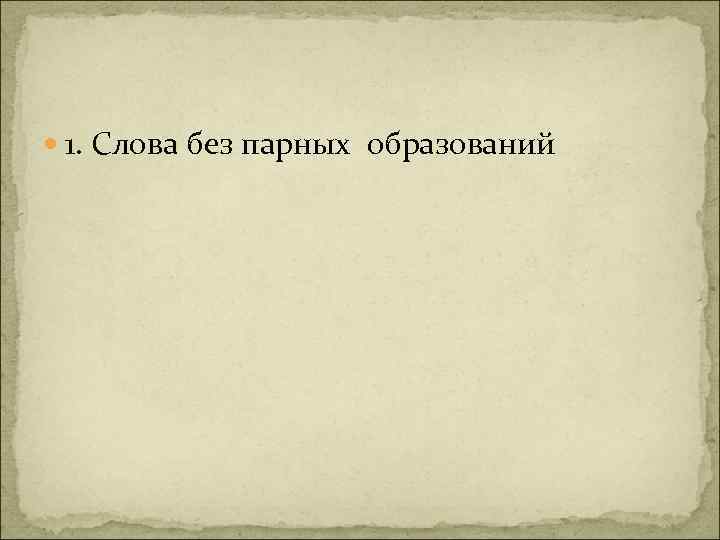  1. Слова без парных образований 