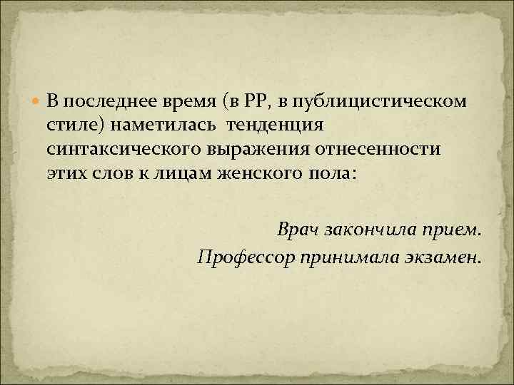  В последнее время (в РР, в публицистическом стиле) наметилась тенденция синтаксического выражения отнесенности