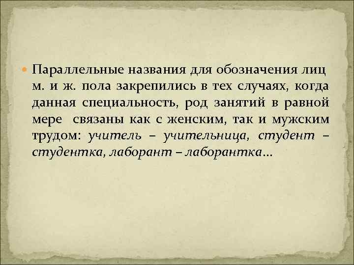  Параллельные названия для обозначения лиц м. и ж. пола закрепились в тех случаях,