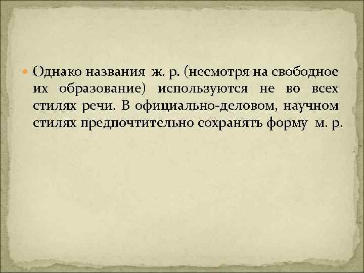  Однако названия ж. р. (несмотря на свободное их образование) используются не во всех