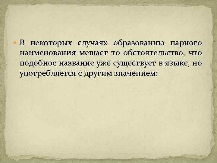  В некоторых случаях образованию парного наименования мешает то обстоятельство, что подобное название уже