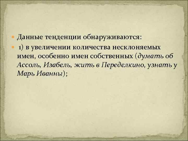  Данные тенденции обнаруживаются: 1) в увеличении количества несклоняемых имен, особенно имен собственных (думать