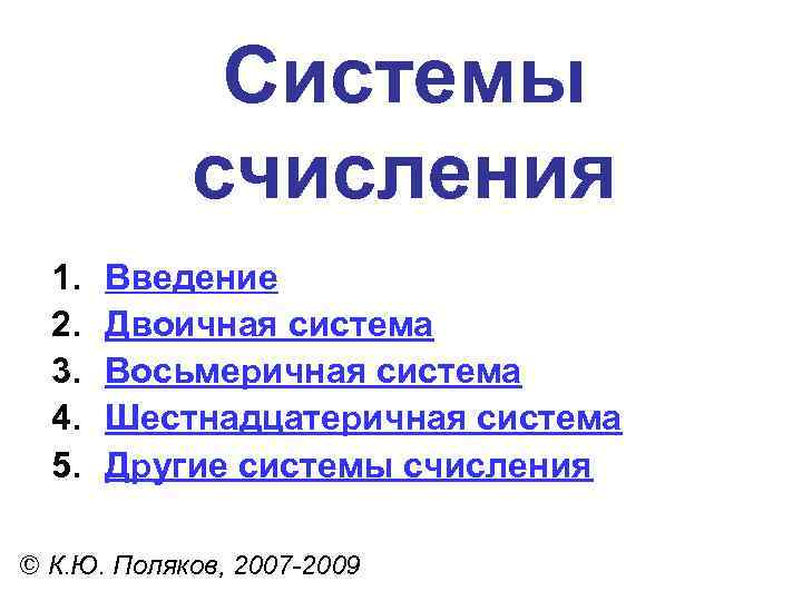 Системы счисления 1. 2. 3. 4. 5. Введение Двоичная система Восьмеричная система Шестнадцатеричная система