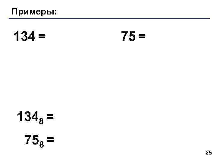 Примеры: 134 = 75 = 1348 = 758 = 25 