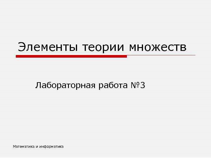 Элементы теории множеств Лабораторная работа № 3 Математика и информатика 