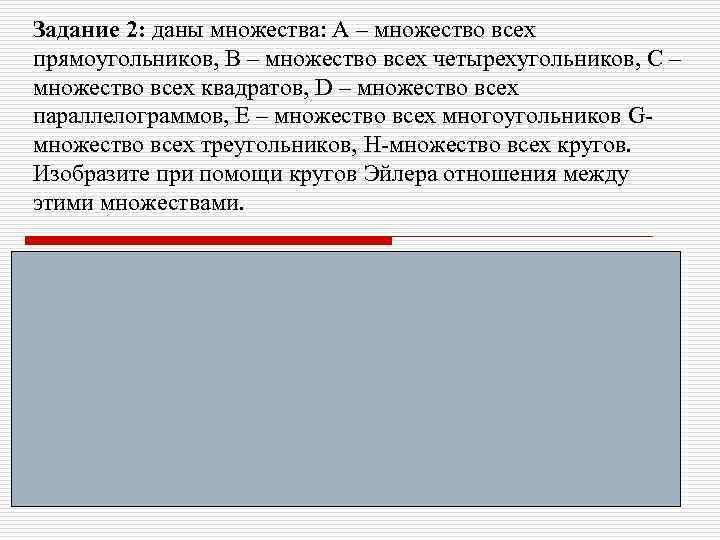Задание 2: даны множества: А – множество всех прямоугольников, В – множество всех четырехугольников,