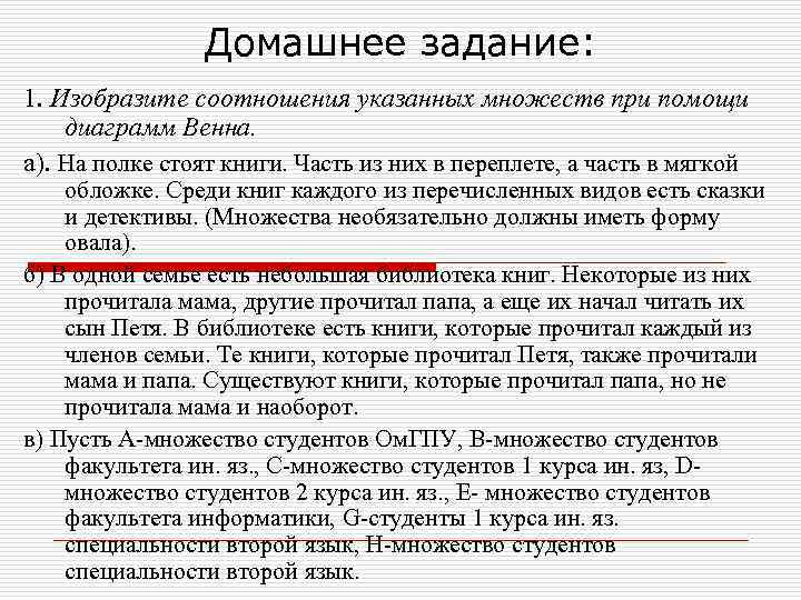 Домашнее задание: 1. Изобразите соотношения указанных множеств при помощи диаграмм Венна. а). На полке