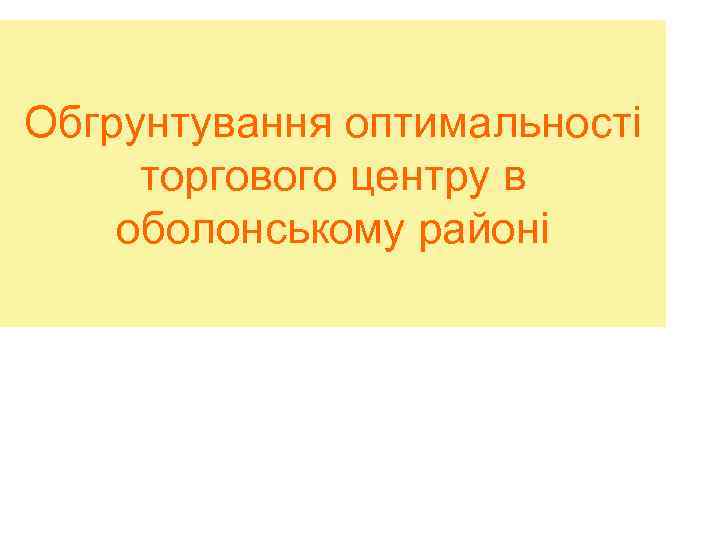 Обгрунтування оптимальності торгового центру в оболонському районі 