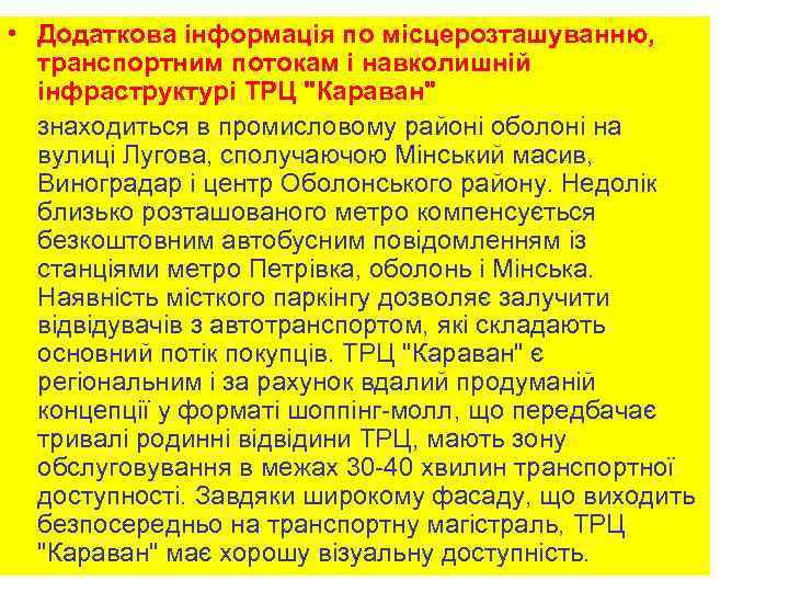  • Додаткова інформація по місцерозташуванню, транспортним потокам і навколишній інфраструктурі ТРЦ "Караван" знаходиться