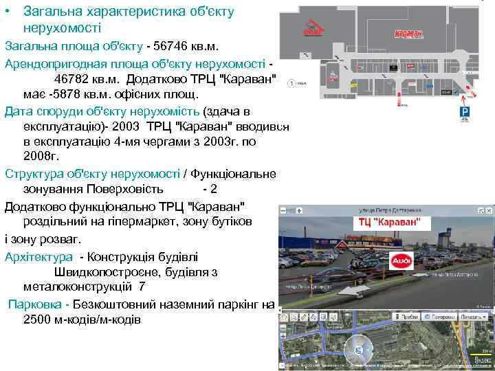  • Загальна характеристика об'єкту нерухомості Загальна площа об'єкту - 56746 кв. м. Арендопригодная