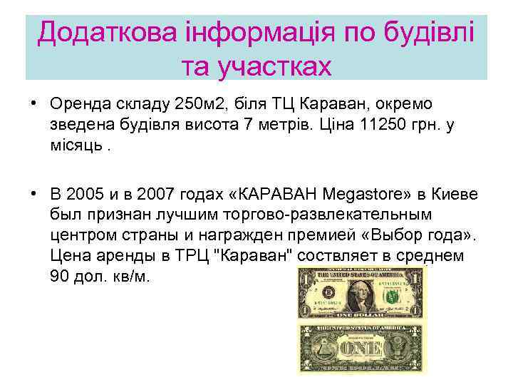 Додаткова інформація по будівлі та участках • Оренда складу 250 м 2, біля ТЦ