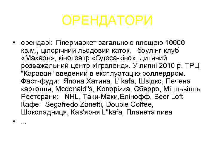 ОРЕНДАТОРИ • орендарі: Гіпермаркет загальною площею 10000 кв. м. , цілорічний льодовий каток, боулінг-клуб