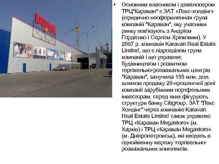 • Основним власником і девелопером ТРЦ"Караван" є ЗАТ «Лекс-холдінг» (юридично неоформленная група компаній