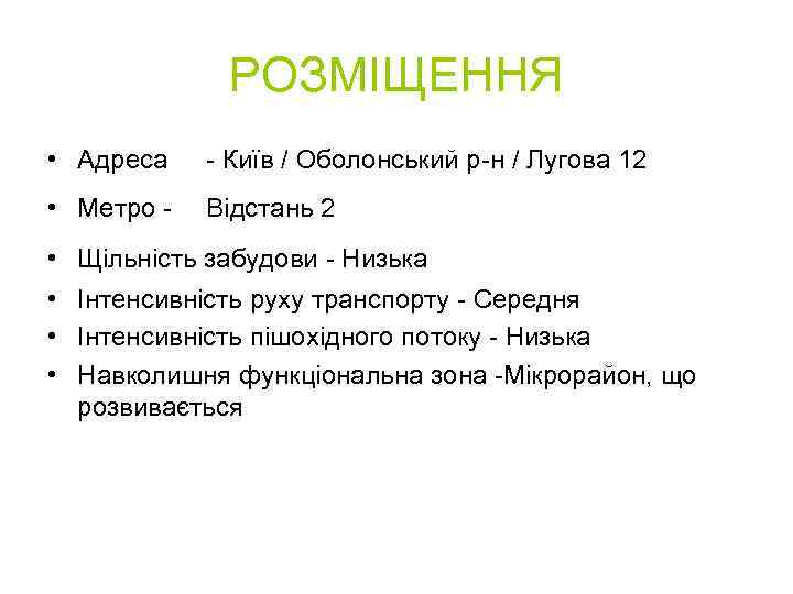 РОЗМІЩЕННЯ • Адреса - Київ / Оболонський р-н / Лугова 12 • Метро -
