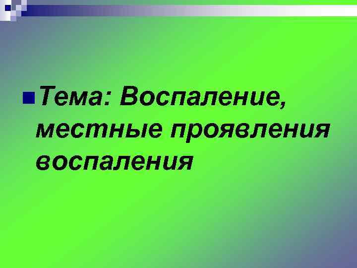 n. Тема: Воспаление, местные проявления воспаления 