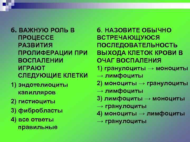 6. ВАЖНУЮ РОЛЬ В ПРОЦЕССЕ РАЗВИТИЯ ПРОЛИФЕРАЦИИ ПРИ ВОСПАЛЕНИИ ИГРАЮТ СЛЕДУЮЩИЕ КЛЕТКИ 1) эндотелиоциты