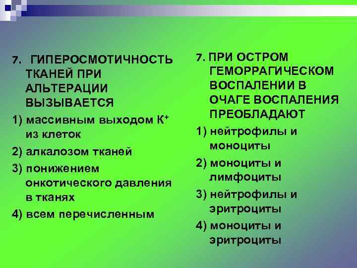 7. ГИПЕРОСМОТИЧНОСТЬ ТКАНЕЙ ПРИ АЛЬТЕРАЦИИ ВЫЗЫВАЕТСЯ 1) массивным выходом К+ из клеток 2) алкалозом