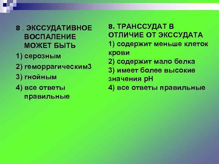 8. ЭКССУДАТИВНОЕ ВОСПАЛЕНИЕ МОЖЕТ БЫТЬ 1) серозным 2) геморрагическим 3 3) гнойным 4) все