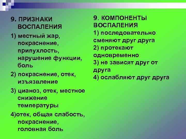9. ПРИЗНАКИ ВОСПАЛЕНИЯ 1) местный жар, покраснение, припухлость, нарушение функции, боль 2) покраснение, отек,