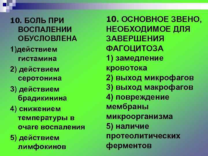 10. БОЛЬ ПРИ ВОСПАЛЕНИИ ОБУСЛОВЛЕНА 1)действием гистамина 2) действием серотонина 3) действием брадикинина 4)