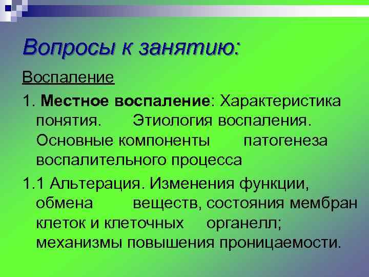 Вопросы к занятию: Воспаление 1. Местное воспаление: Характеристика понятия. Этиология воспаления. Основные компоненты патогенеза