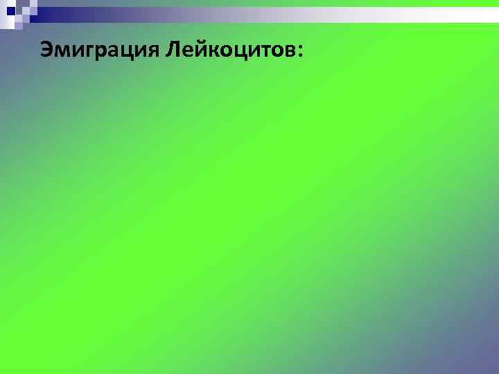 Эмиграция Лейкоцитов: 