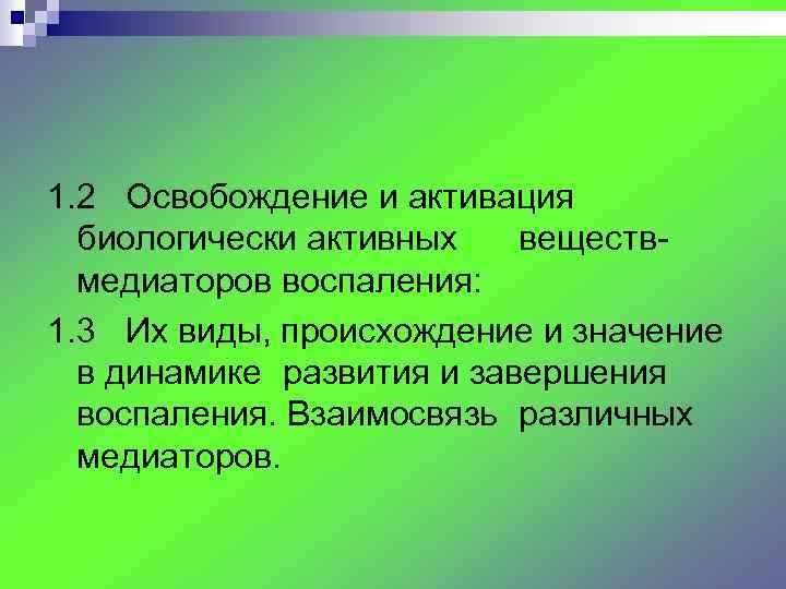 1. 2 Освобождение и активация биологически активных веществмедиаторов воспаления: 1. 3 Их виды, происхождение