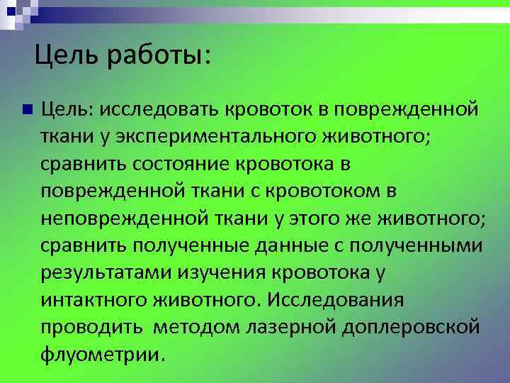 Цель работы: n Цель: исследовать кровоток в поврежденной ткани у экспериментального животного; сравнить состояние