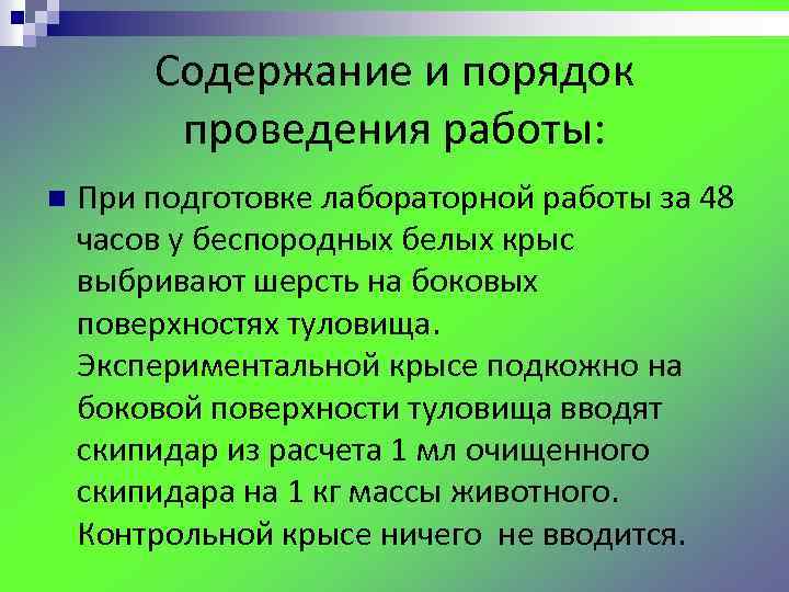 Содержание и порядок проведения работы: n При подготовке лабораторной работы за 48 часов у