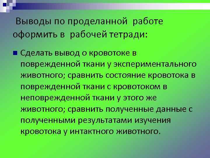 Выводы по проделанной работе оформить в рабочей тетради: n Сделать вывод о кровотоке в