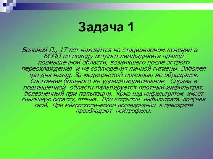 Задача 1 Больной П. , 17 лет находится на стационарном лечении в БСМП по
