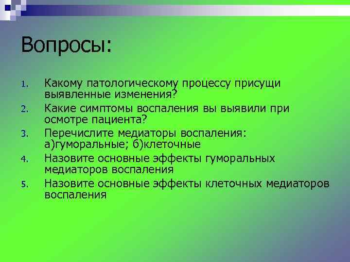 Вопросы: 1. 2. 3. 4. 5. Какому патологическому процессу присущи выявленные изменения? Какие симптомы