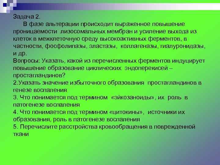 Задача 2. В фазе альтерации происходит выраженное повышение проницаемости лизосомальных мембран и усиление выхода