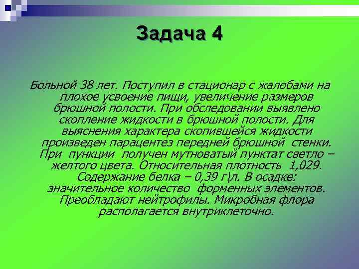 Задача 4 Больной 38 лет. Поступил в стационар с жалобами на плохое усвоение пищи,