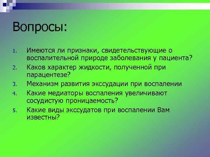 Вопросы: 1. 2. 3. 4. 5. Имеются ли признаки, свидетельствующие о воспалительной природе заболевания