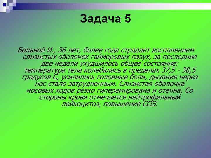 Задача 5 Больной И. , 36 лет, более года страдает воспалением слизистых оболочек гайморовых