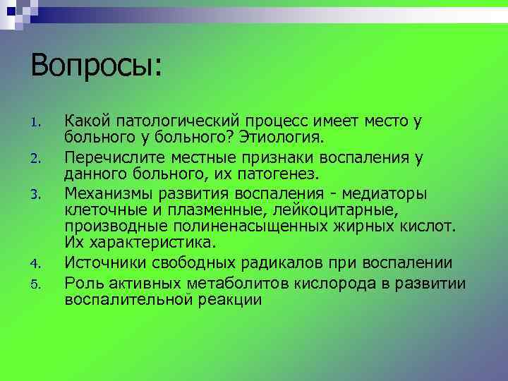 Вопросы: 1. 2. 3. 4. 5. Какой патологический процесс имеет место у больного? Этиология.
