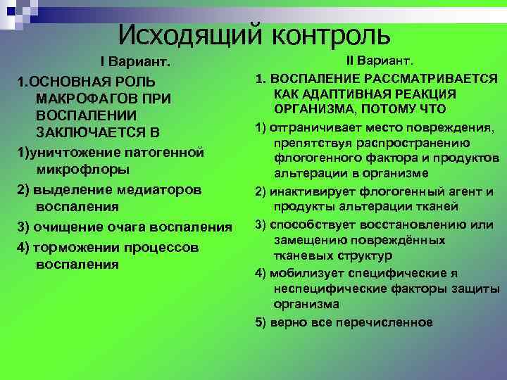 Исходящий контроль Ι Вариант. 1. ОСНОВНАЯ РОЛЬ МАКРОФАГОВ ПРИ ВОСПАЛЕНИИ ЗАКЛЮЧАЕТСЯ В 1)уничтожение патогенной