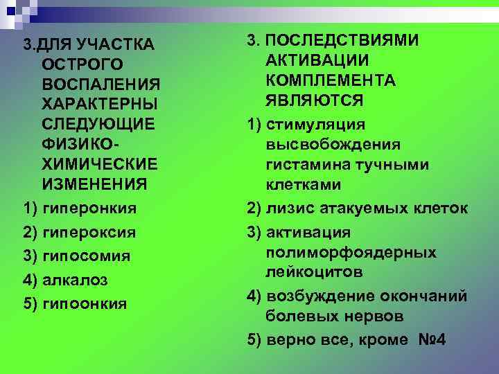 3. ДЛЯ УЧАСТКА ОСТРОГО ВОСПАЛЕНИЯ ХАРАКТЕРНЫ СЛЕДУЮЩИЕ ФИЗИКОХИМИЧЕСКИЕ ИЗМЕНЕНИЯ 1) гиперонкия 2) гипероксия 3)