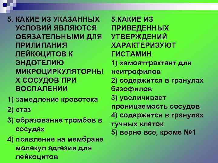 5. КАКИЕ ИЗ УКАЗАННЫХ УСЛОВИЙ ЯВЛЯЮТСЯ ОБЯЗАТЕЛЬНЫМИ ДЛЯ ПРИЛИПАНИЯ ЛЕЙКОЦИТОВ К ЭНДОТЕЛИЮ МИКРОЦИРКУЛЯТОРНЫ Х