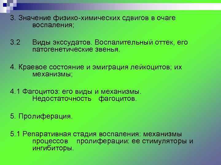 3. Значение физико-химических сдвигов в очаге воспаления; 3. 2 Виды экссудатов. Воспалительный оттек, его