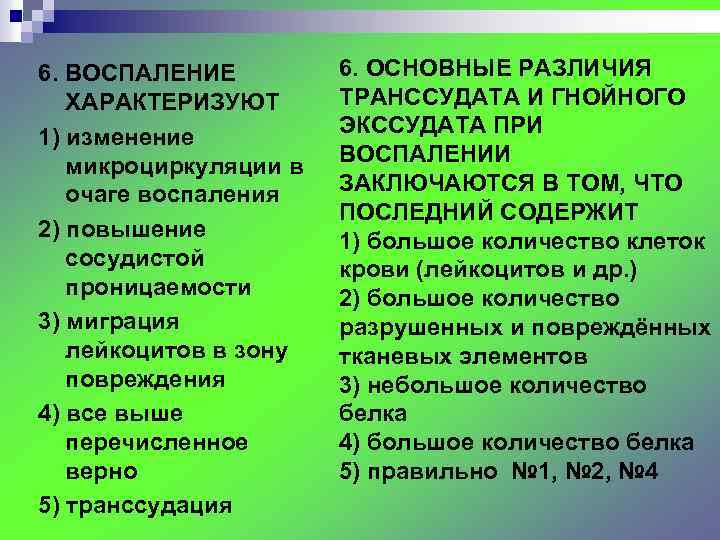 6. ВОСПАЛЕНИЕ ХАРАКТЕРИЗУЮТ 1) изменение микроциркуляции в очаге воспаления 2) повышение сосудистой проницаемости 3)